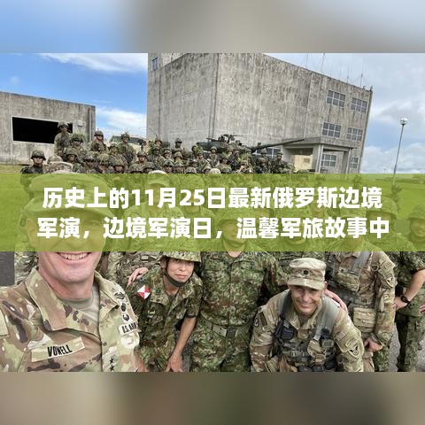 俄罗斯边境军演日，友情与爱的军旅故事