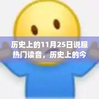 历史上的今天，揭秘说服读音传奇时刻，激发学习与成长动力！