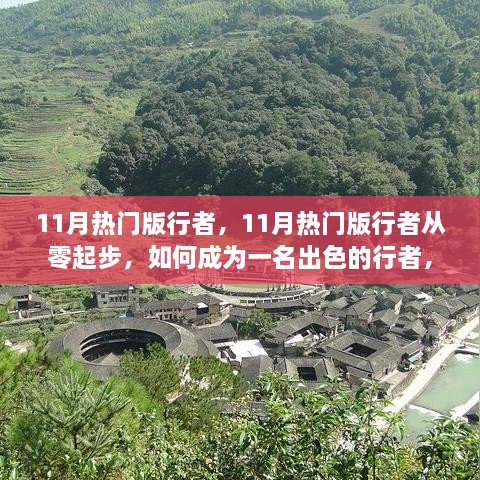 从零起步到行者巅峰，11月热门版行者指南，实现你的旅行梦想