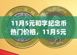 把握机遇，自信闪耀人生舞台，揭秘热门价格下的和字纪念币学习之旅