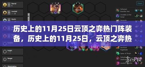 历史上的11月25日云顶之弈热门阵型装备演变概览