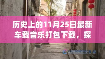 历史上的11月25日，车载音乐奇缘与小巷深处的宝藏打包下载