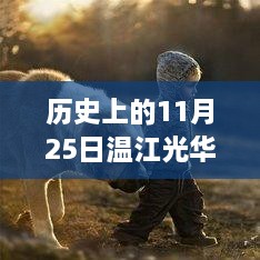 历史上的11月25日温江光华之心辉煌瞬间回顾