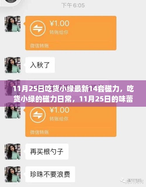 吃货小绿11月25日味蕾冒险之旅，最新磁力日常记录