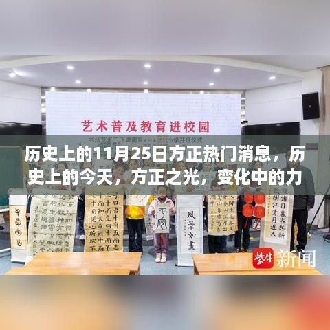 历史上的今天，方正之光，成就感的源泉与变化中的力量展现