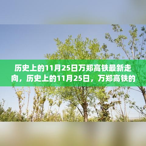 历史上的11月25日，万郑高铁新征程——自信与成就之变展之光