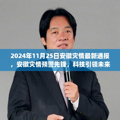 安徽灾情监测系统全新升级，科技预警先锋，智能守护家园，2024年11月25日最新灾情通报