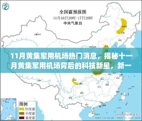 揭秘十一月黄集军用机场科技新星，新一代智能机场系统震撼上线