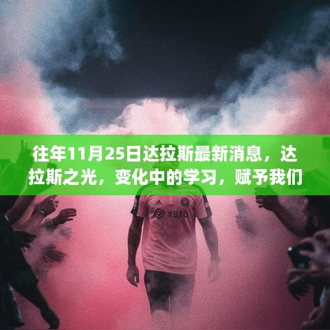 达拉斯之光，学习变革的魔法时刻赋予自信与成就感