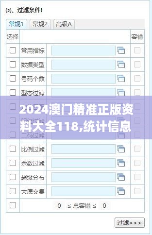 2024澳门精准正版资料大全118,统计信息解析说明_原创性版OTB5.99