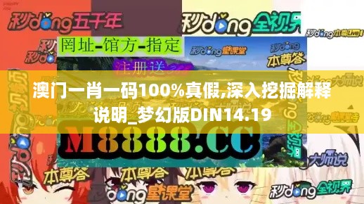 澳门一肖一码100%真假,深入挖掘解释说明_梦幻版DIN14.19