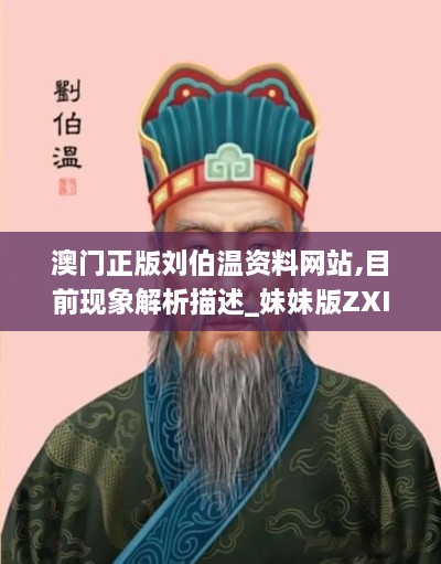 澳门正版刘伯温资料网站,目前现象解析描述_妹妹版ZXI14.44