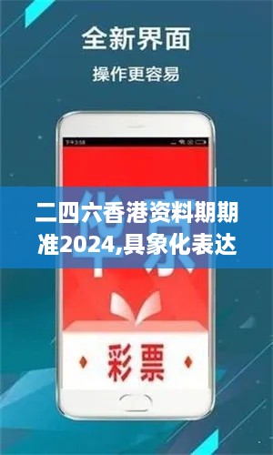 二四六香港资料期期准2024,具象化表达解说_优雅版SCF14.81