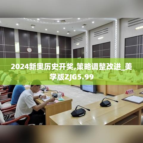 2024新奥历史开奖,策略调整改进_美学版ZJG5.99