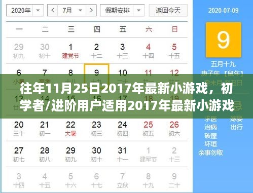 初学者与进阶用户适用的最新小游戏，任务攻略全解析与往年更新回顾（2017年最新）