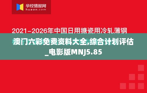 澳门六彩免费资料大全,综合计划评估_电影版MNJ5.85