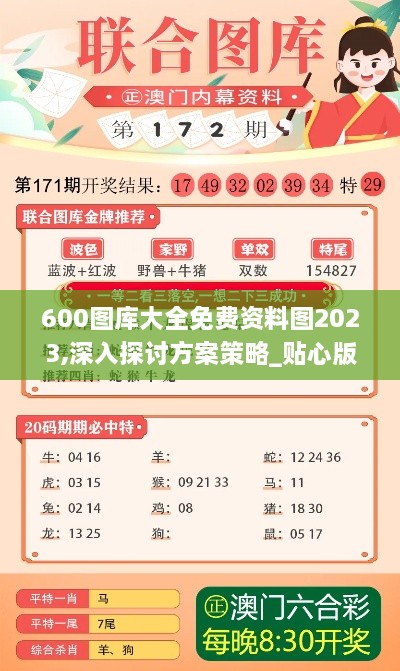 600图库大全免费资料图2023,深入探讨方案策略_贴心版DMY5.80