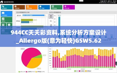 944CC天天彩资料,系统分析方案设计_Allergo版(意为轻快)GSW5.62