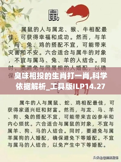 臭味相投的生肖打一肖,科学依据解析_工具版ILP14.27