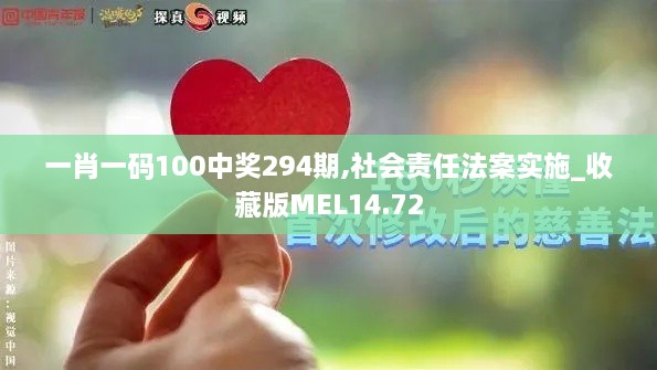 一肖一码100中奖294期,社会责任法案实施_收藏版MEL14.72