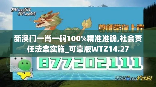 新澳门一肖一码100%精准准确,社会责任法案实施_可靠版WTZ14.27