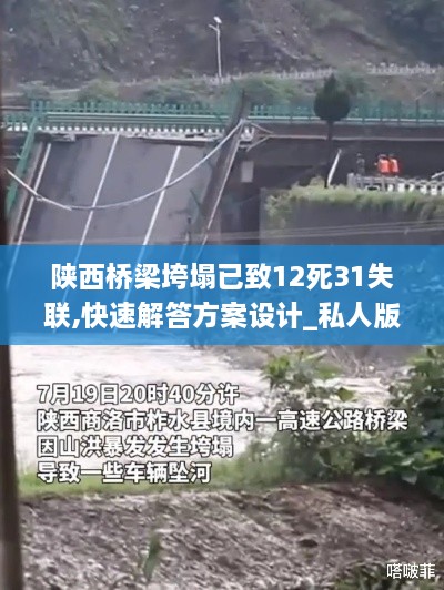 陕西桥梁垮塌已致12死31失联,快速解答方案设计_私人版VPD14.53