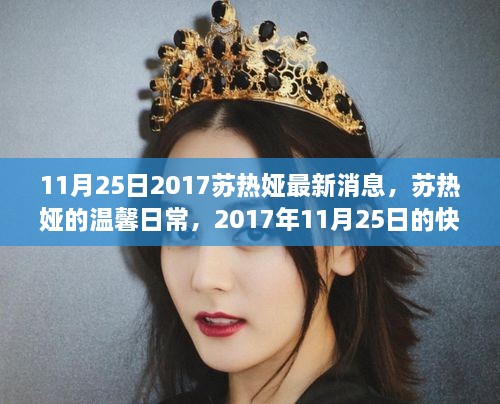 苏热娅的温馨日常，2017年11月25日的快乐时光