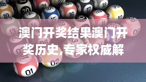 澳门开奖结果澳门开奖历史,专家权威解答_精英版JSY5.82