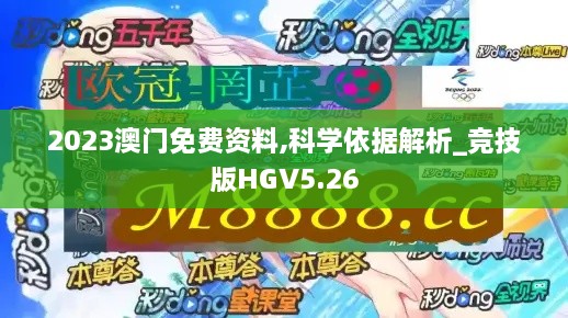 2023澳门免费资料,科学依据解析_竞技版HGV5.26