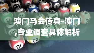 澳门马会传真-澳门,专业调查具体解析_创意设计版CYB5.42