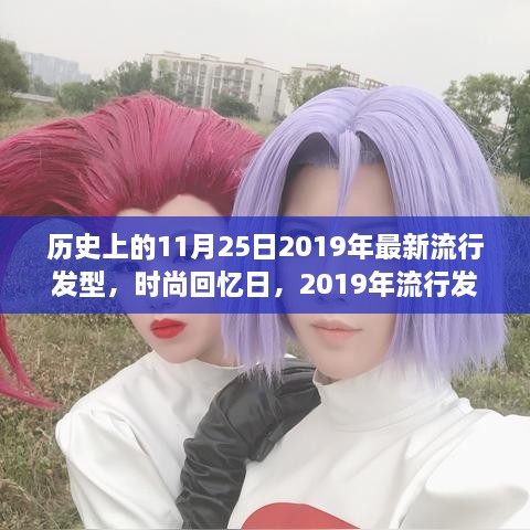 时尚回忆日，2019年流行发型背后的温馨故事与历史上的时尚印记