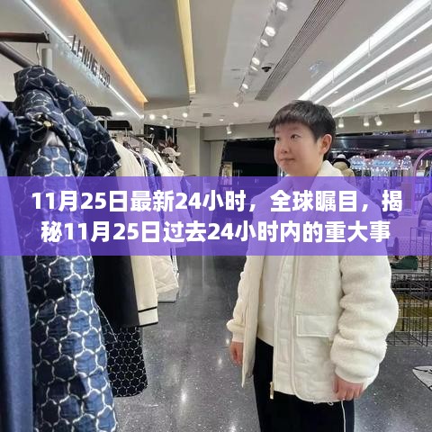 揭秘全球重大事件，11月25日过去24小时回顾与影响