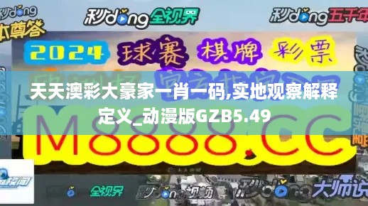 天天澳彩大豪家一肖一码,实地观察解释定义_动漫版GZB5.49