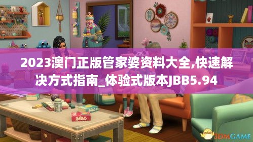 2023澳门正版管家婆资料大全,快速解决方式指南_体验式版本JBB5.94