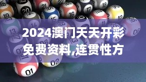 2024澳门天天开彩免费资料,连贯性方法执行评估_丰富版ULV14.80