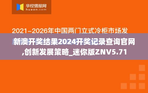 新澳开奖结果2024开奖记录查询官网,创新发展策略_迷你版ZNV5.71