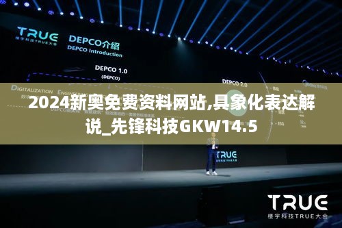 2024新奥免费资料网站,具象化表达解说_先锋科技GKW14.5