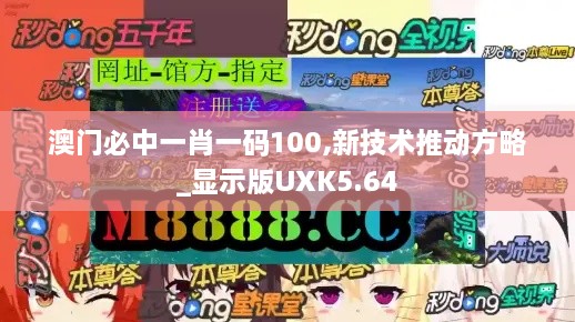 澳门必中一肖一码100,新技术推动方略_显示版UXK5.64