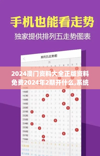 2024澳门资料大全正版资料免费2024年2期开什么,系统评估分析_晴朗版HUF14.55