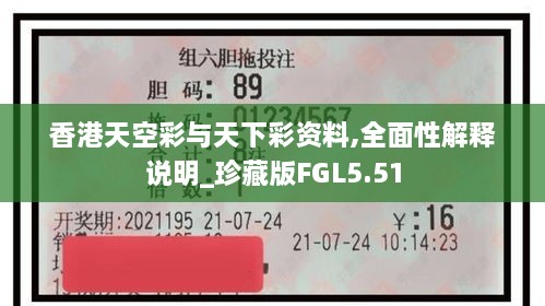 香港天空彩与天下彩资料,全面性解释说明_珍藏版FGL5.51