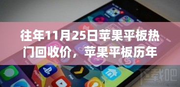 揭秘历年苹果平板回收市场风云变幻，往年11月25日热门平板回收价背后的故事