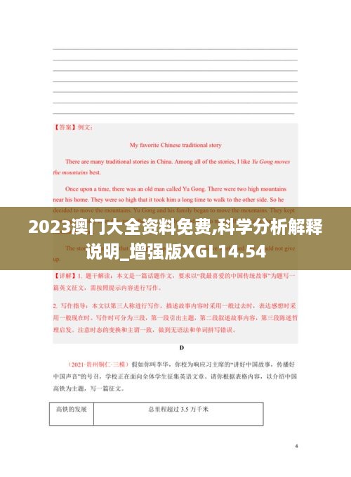 2023澳门大全资料免费,科学分析解释说明_增强版XGL14.54