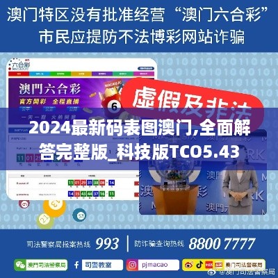 2024最新码表图澳门,全面解答完整版_科技版TCO5.43