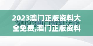 2023澳门正版资料大全免费,澳门正版资料免费大全公开,香港资料正版大全二四六,专业地调查详解_云端版ZUU5.48