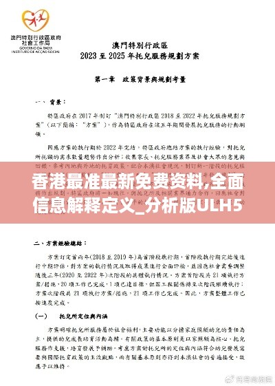 香港最准最新免费资料,全面信息解释定义_分析版ULH5.69