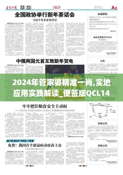 2024年管家婆精准一肖,实地应用实践解读_便签版QCL14.70