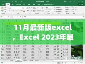 Excel 2023最新版解析，数字时代背景下的地位与影响