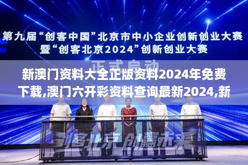 新澳门资料大全正版资料2024年免费下载,澳门六开彩资料查询最新2024,新奥门资,实际调研解析_家居版OBA14.83