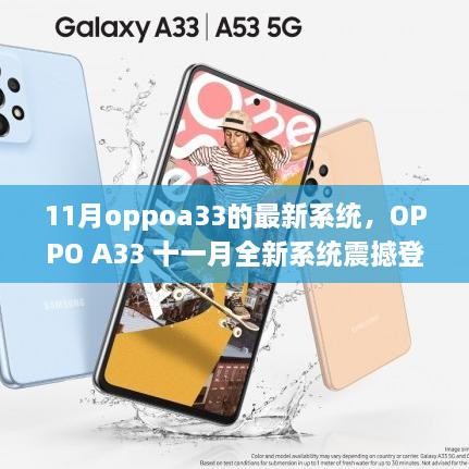 OPPO A33 11月全新系统震撼发布，科技重塑生活体验