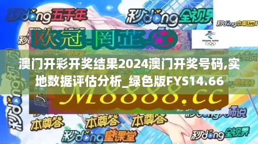 澳门开彩开奖结果2024澳门开奖号码,实地数据评估分析_绿色版FYS14.66